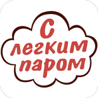 C Легким Паром-icoon