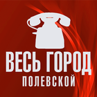 Весь Город. Полевской ไอคอน