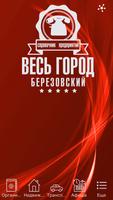 Весь Город. Березовский โปสเตอร์