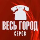 Весь Город. Серов APK