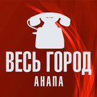 Весь Город. Анапа आइकन