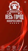 Poster Весь Город. Новороссийск