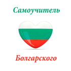 Самоучитель болгарского языка icon