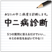 中二病診断－あなたの中二病度を診断します。