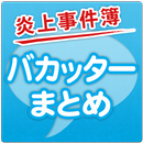 バカッターまとめ～ソーシャル炎上事件簿～ APK