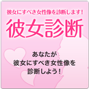 彼女診断　あなたが彼女にすべき女性像を診断します！ APK