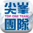 尖峯團隊 APK