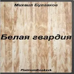 Белая гвардия.Михаил Булгаков APK download