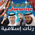 أفضل النغمات الإسلامية