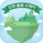 산과 들꽃 스케치 icono