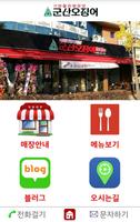 پوستر 광주 맛집 용봉동 맛집 군산오징어 용봉점
