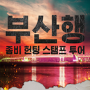 부산행 좀비헌팅 스탬프투어 APK