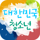 대한민국 청소년 icon