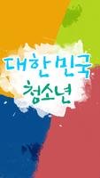 대한민국 청소년 Affiche