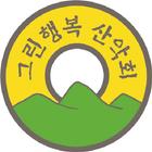 그린행복산악회 icon