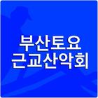 부산토요근교산악회 ícone