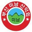 부산미남산악회