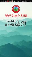 부산미남산악회 पोस्टर