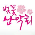 벚꽃산악회 biểu tượng