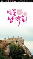 벚꽃산악회 Affiche