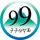 구구산악회 icon