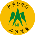 문현산악회 иконка