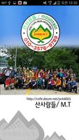 산사람들산악회 Affiche