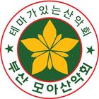부산모아산악회 icône
