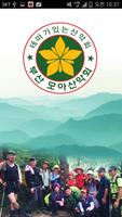 부산모아산악회 Poster