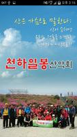 천하일봉산악회 Affiche