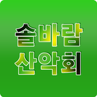 솔바람산악회 icône