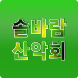 솔바람산악회 icon