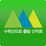 수목산으로출발산악회 icon