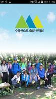 수목산으로출발산악회 poster