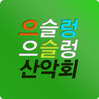 으슬렁산악회 icon