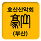 호산산악회 ikona