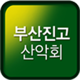 부산진고산악회 icône
