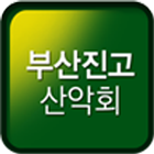 부산진고산악회 Zeichen