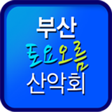 부산토요오름산악회 icon