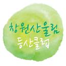 창원산울림등산클럽 APK