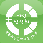 아림산악회 icon