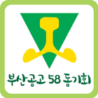 부산공고 58회 동기회 icon