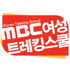 آیکون‌ MBC여성트레킹