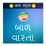 Bal varta gujarati & hindi