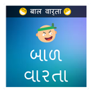 Bal varta gujarati & hindi APK