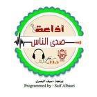 اذاعة صدى الناس-icoon