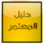 دليل المعتمر