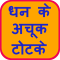 Dhan Ke Totke