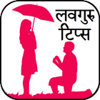 آیکون‌ Love Guru in Hindi