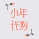 小年代购 APK